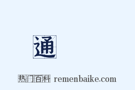 通濟橋是什么意思的图片